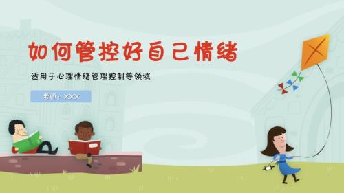 简约管理好情绪控制好自己PPT.pptx