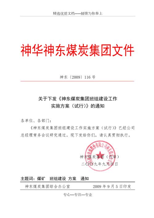 神东煤炭集团班组建设实施方案共53页.doc