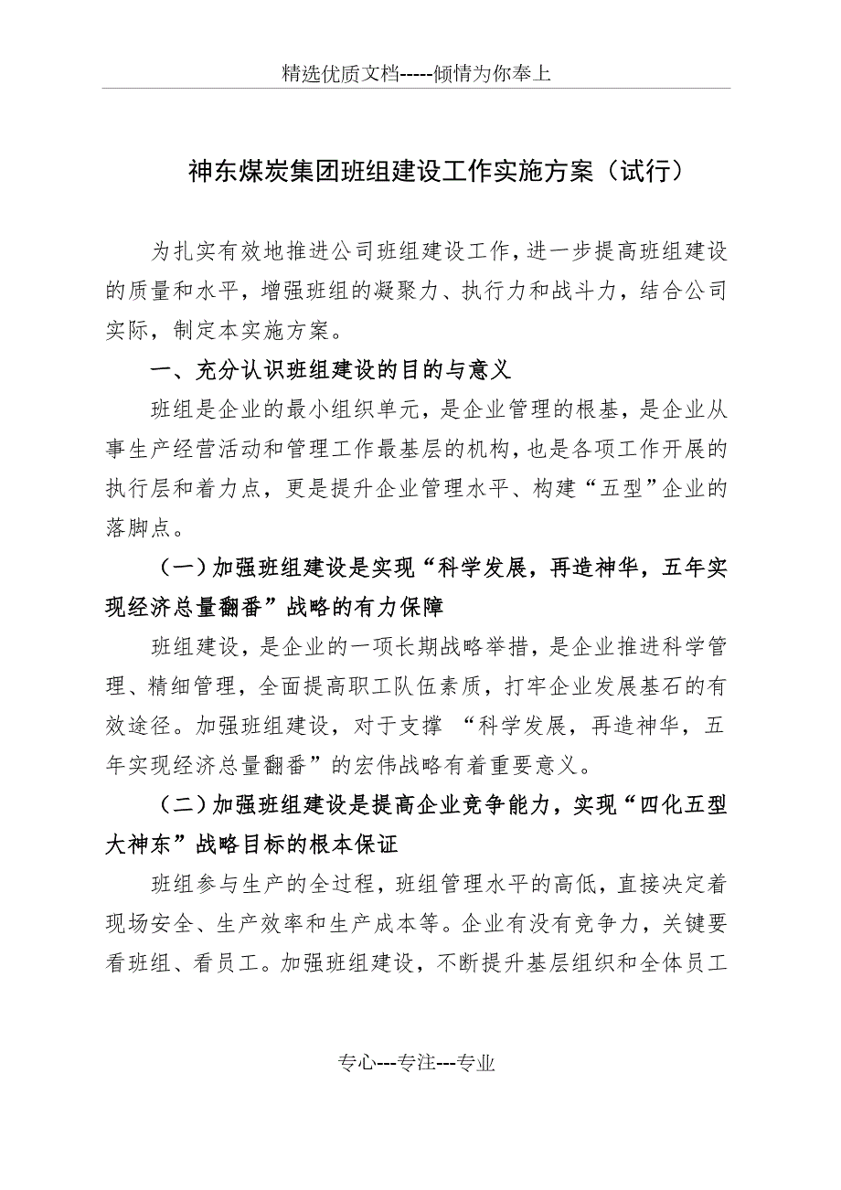 神东煤炭集团班组建设实施方案共53页.doc_第2页