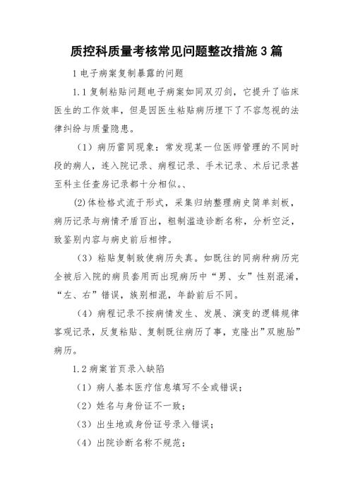 质控科质量考核常见问题整改措施3篇.doc