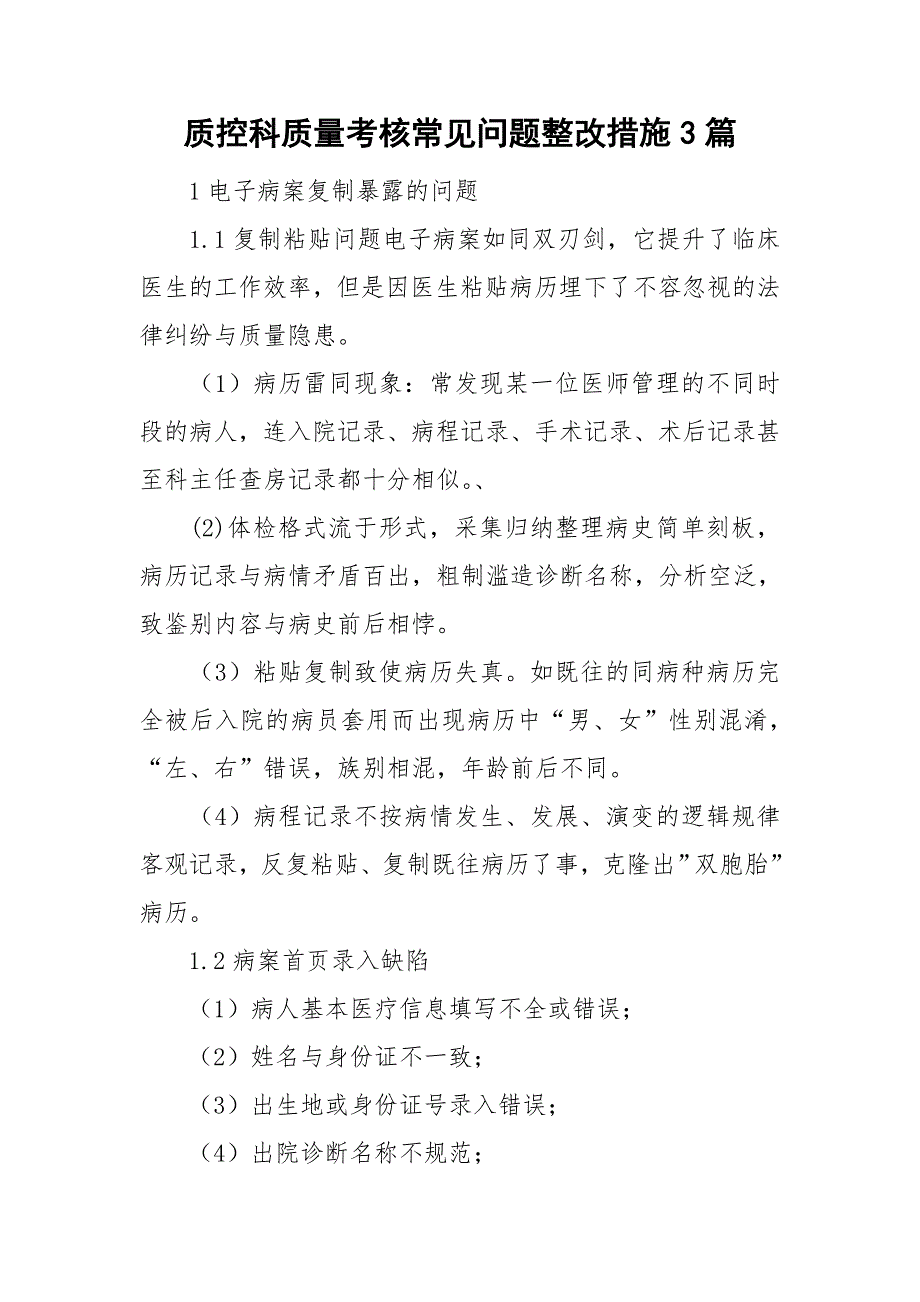 质控科质量考核常见问题整改措施3篇.doc_第1页