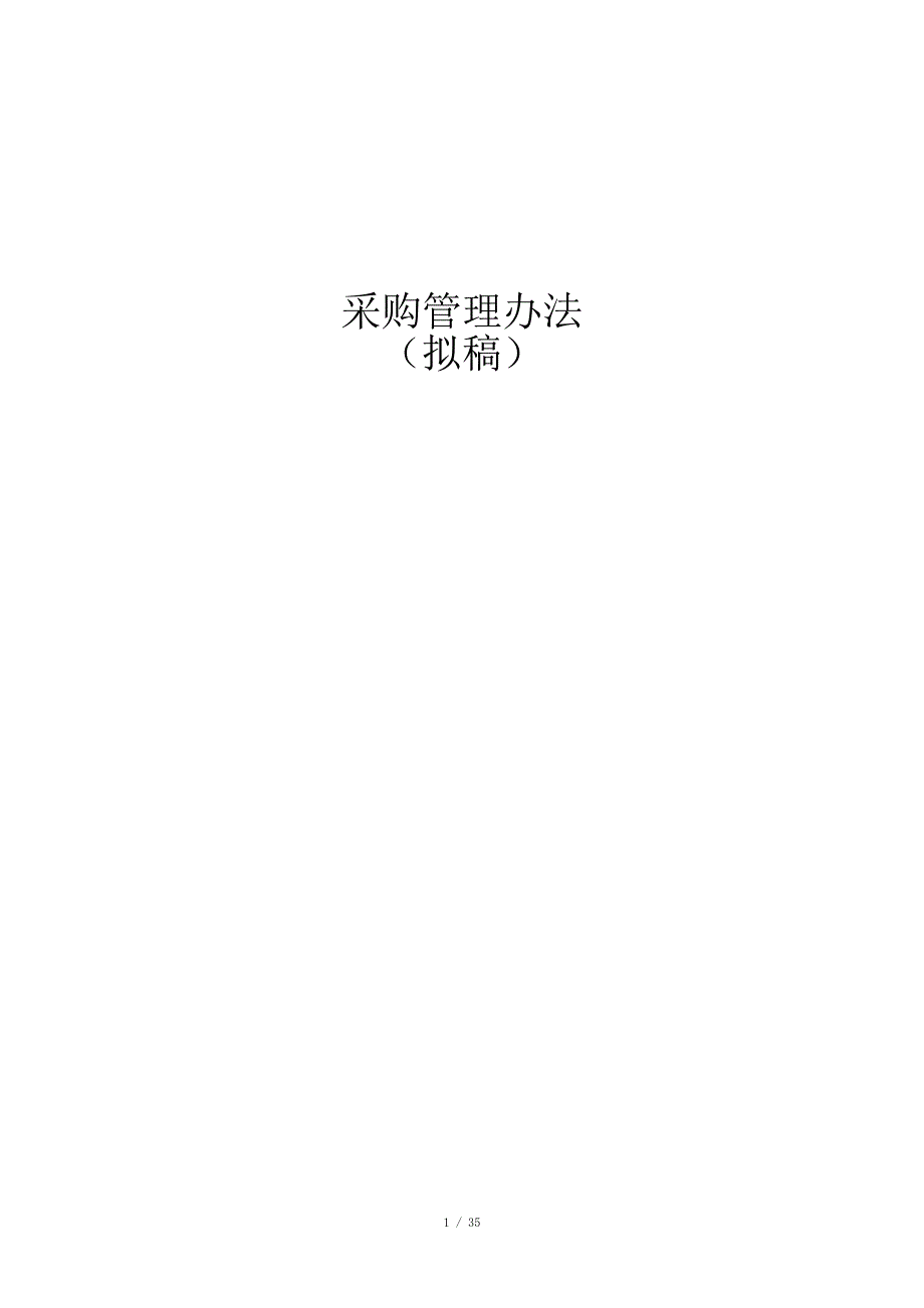 采购管理办法.doc_第1页