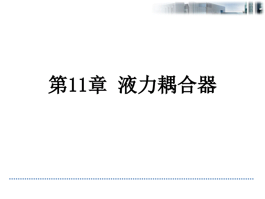 第11章液力耦合器pp课件.ppt_第1页