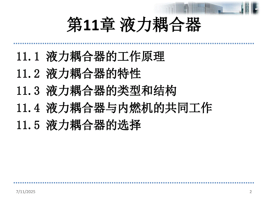 第11章液力耦合器pp课件.ppt_第2页