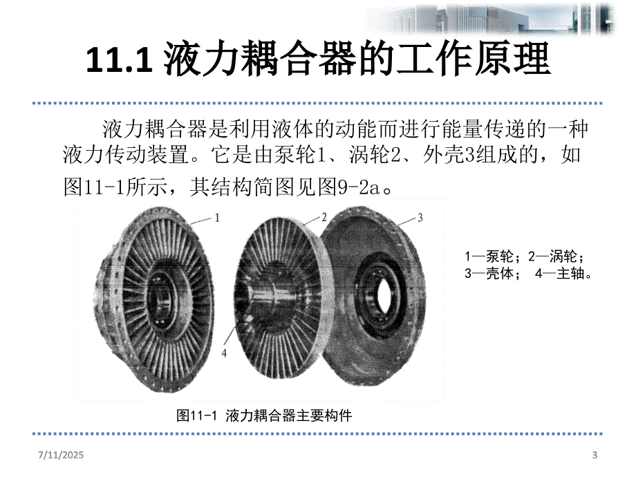 第11章液力耦合器pp课件.ppt_第3页