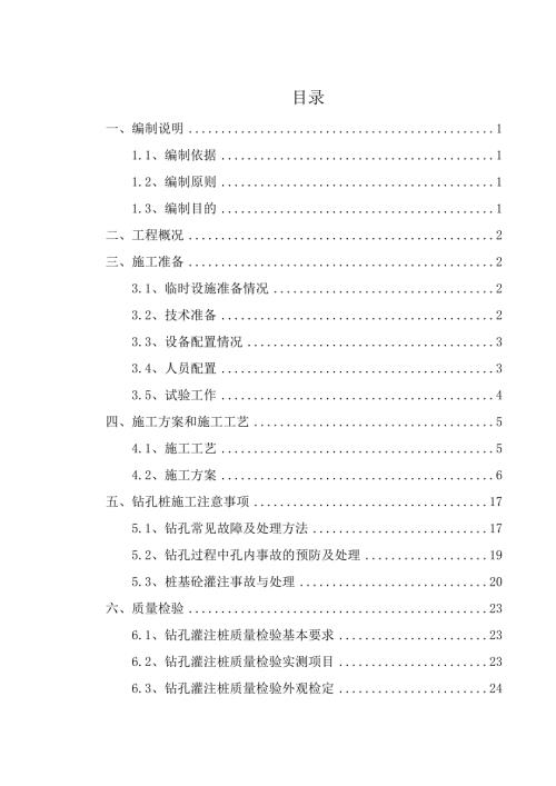 钻孔灌注桩工程专项施工方案.doc
