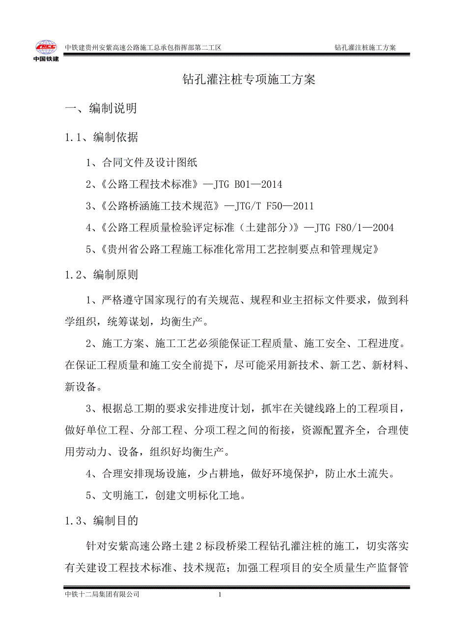 钻孔灌注桩工程专项施工方案.doc_第3页