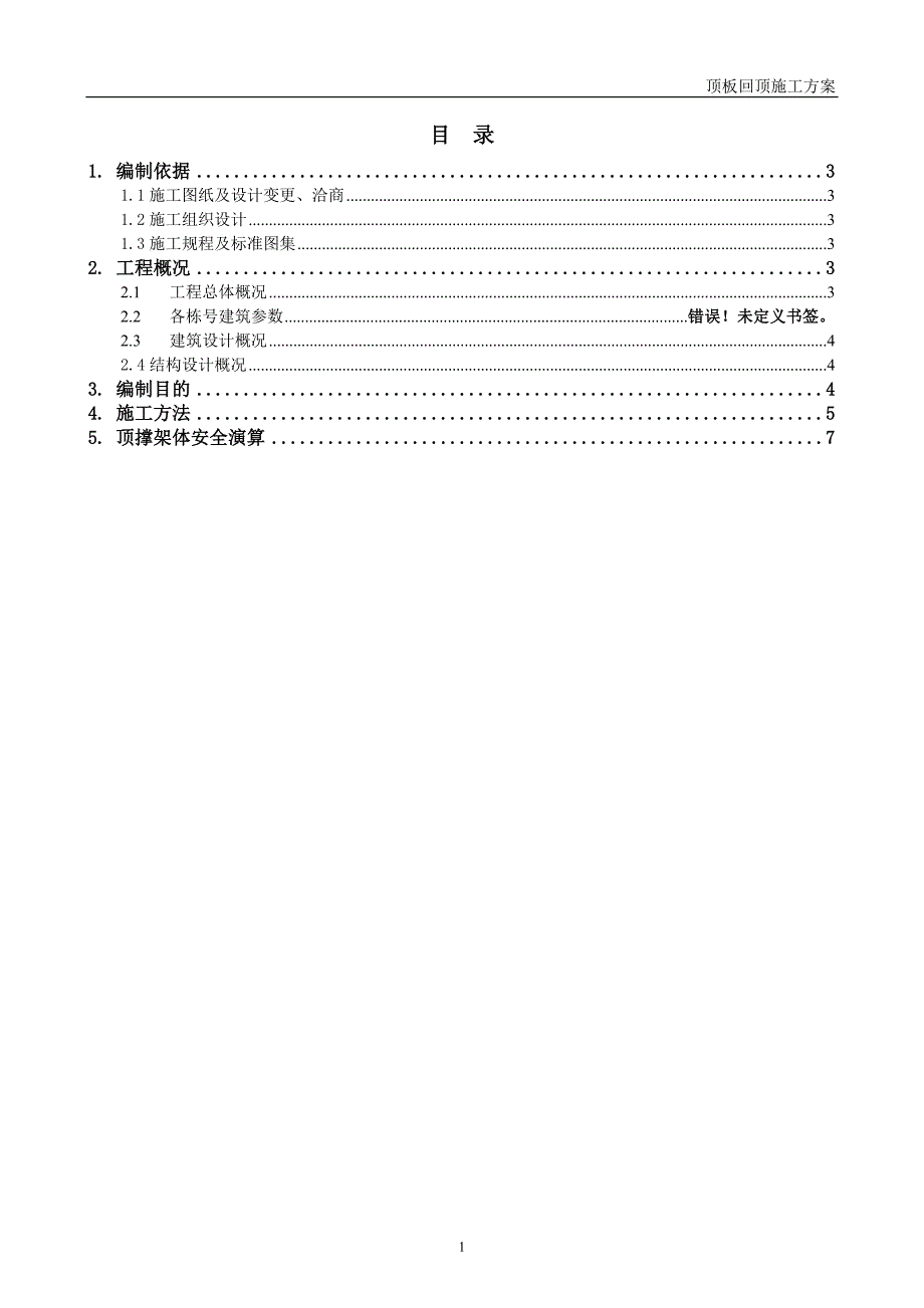 顶板回顶施工方案.doc_第1页
