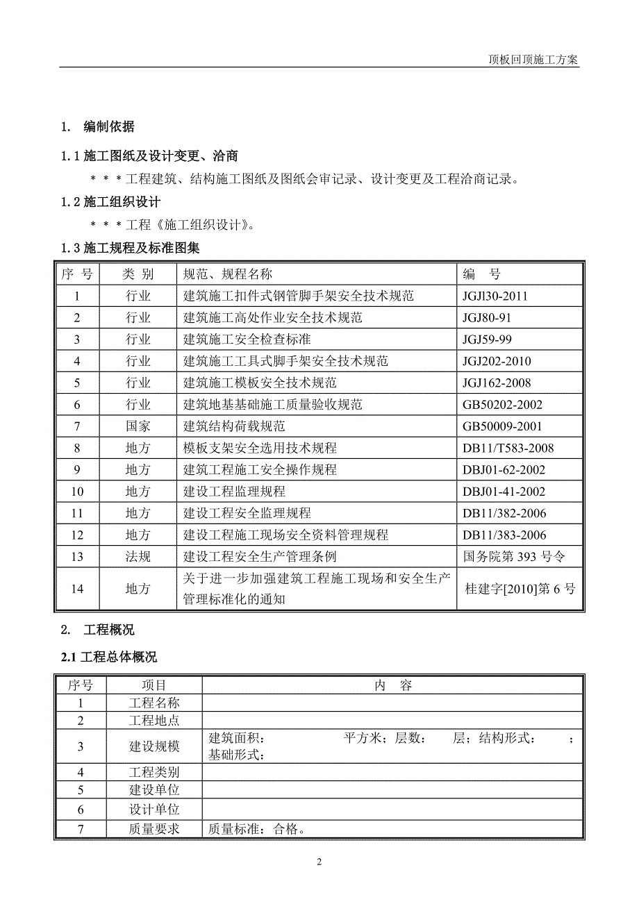 顶板回顶施工方案.doc_第2页