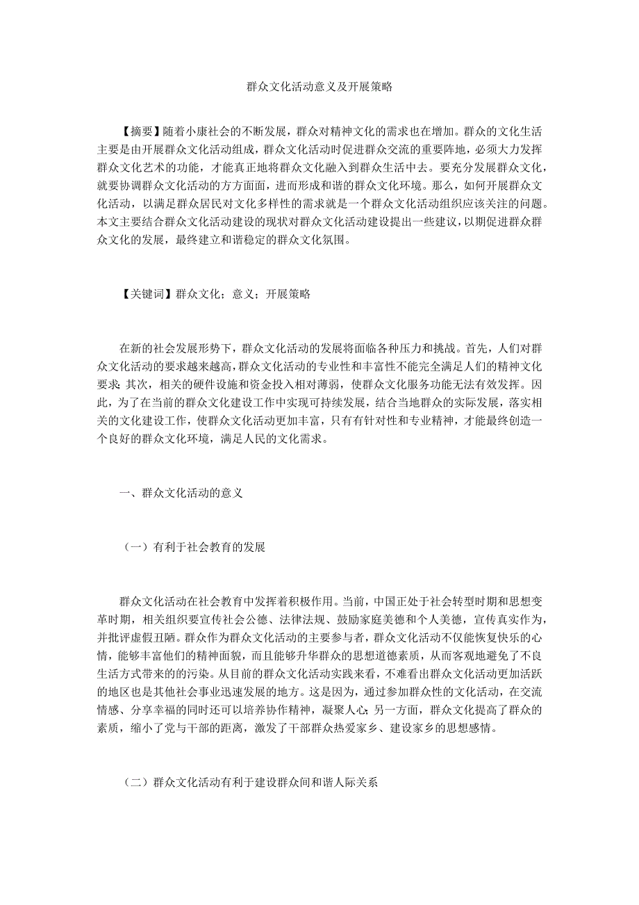 群众文化活动意义及开展策略.docx_第1页