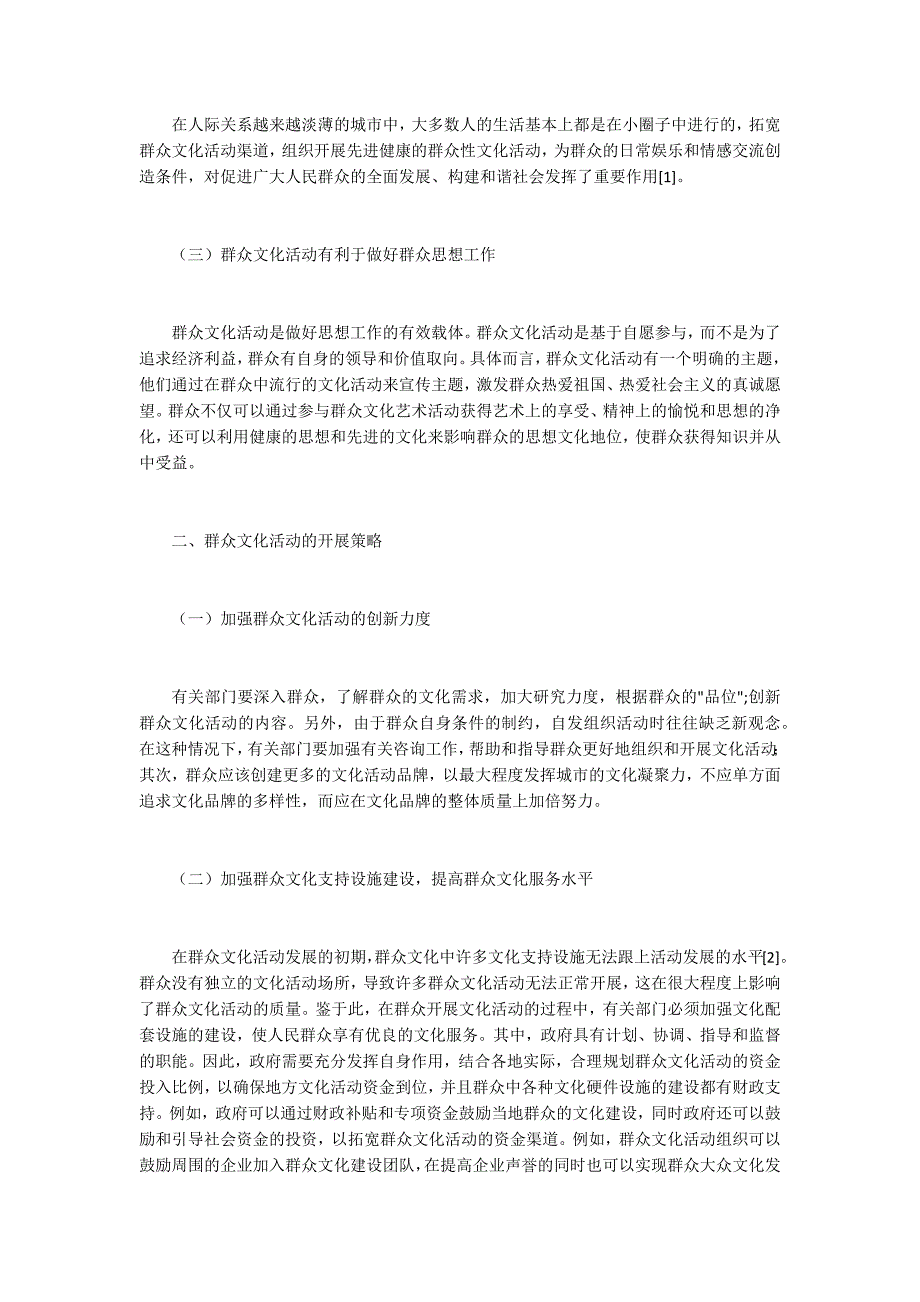 群众文化活动意义及开展策略.docx_第2页