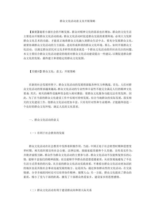 群众文化活动意义及开展策略.docx