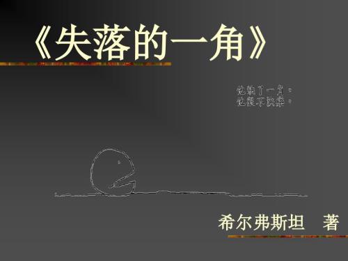 绘本失落的一角课件.ppt