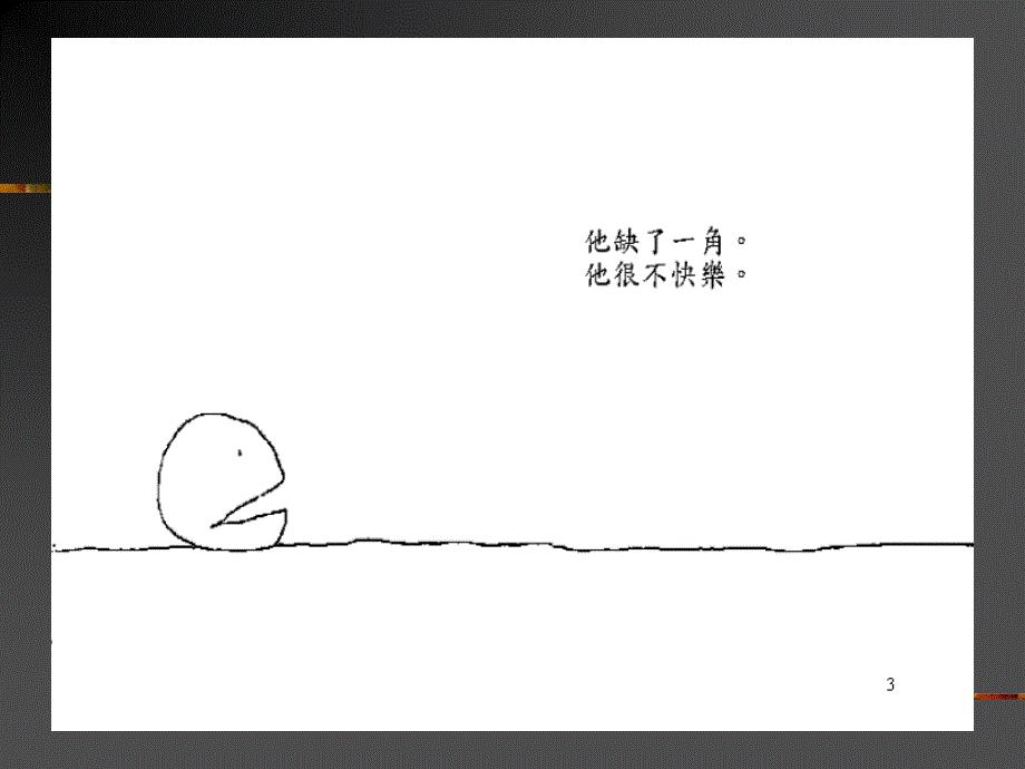 绘本失落的一角课件.ppt_第3页