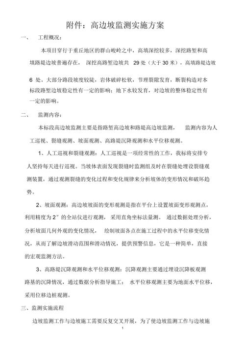 高边坡监测方案.docx