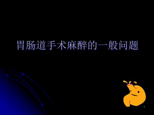 胃肠道手术的麻醉ppt课件.ppt