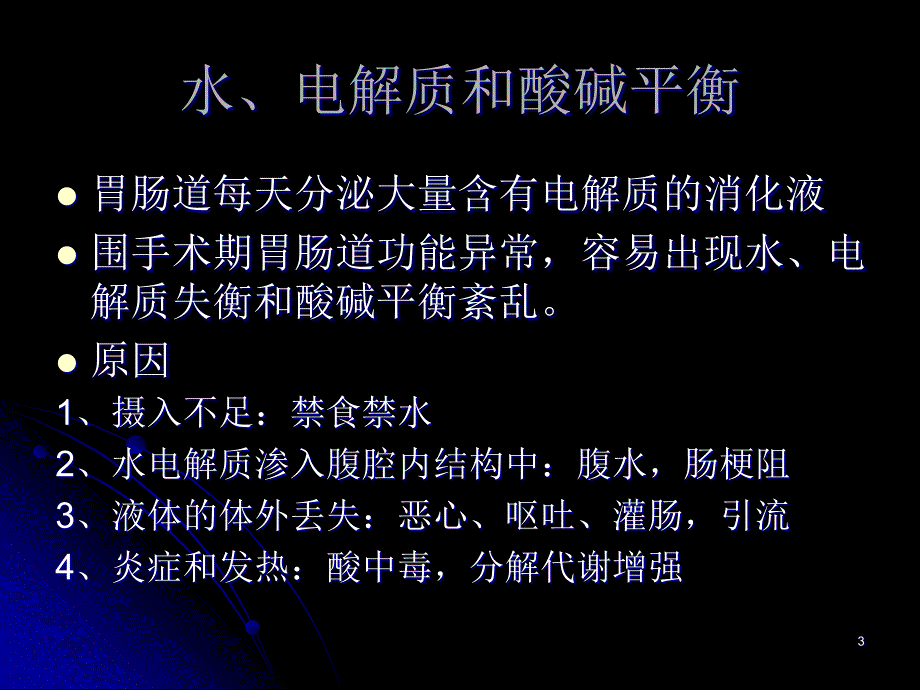 胃肠道手术的麻醉ppt课件.ppt_第3页