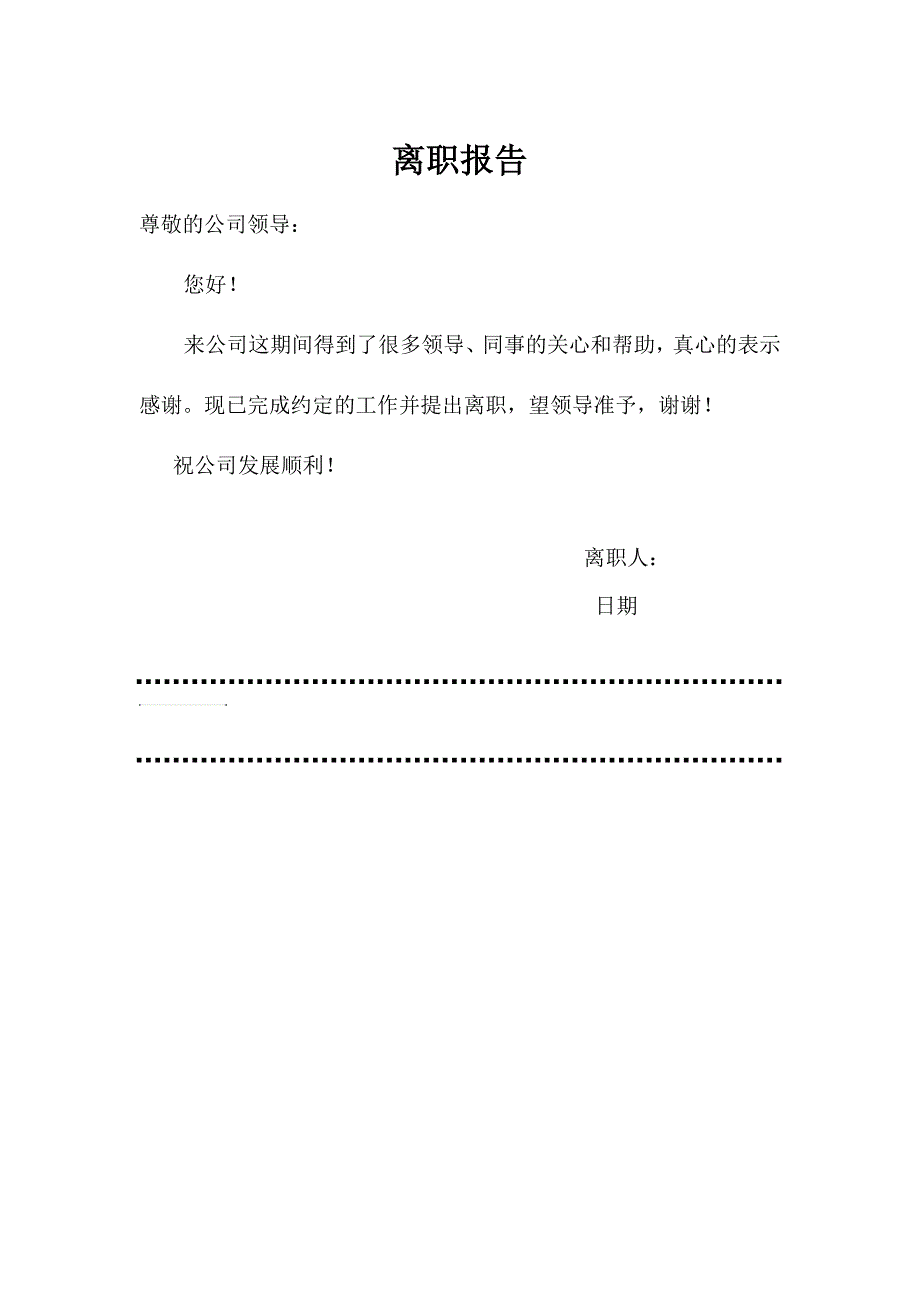 离职报告模板.doc_第1页