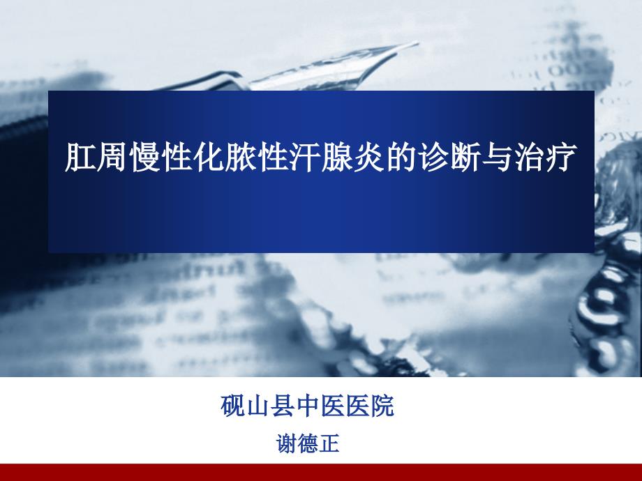 肛周慢性化脓性汗腺炎的诊断与治疗.ppt_第1页