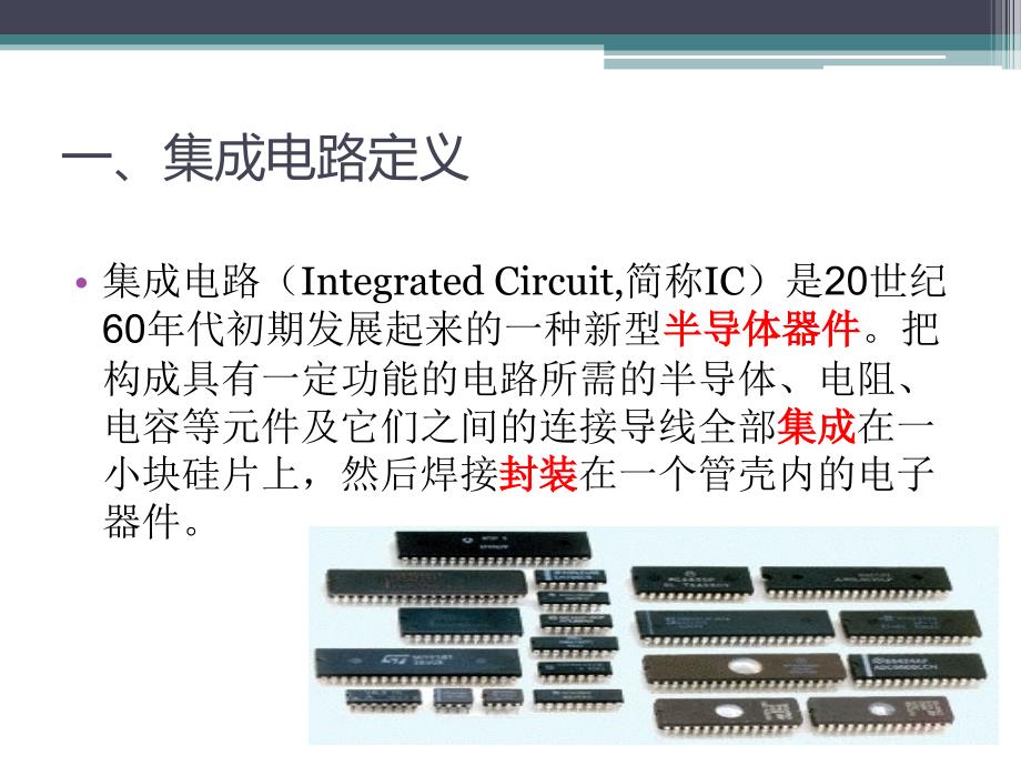 集成电路介绍PPT课件.ppt_第3页