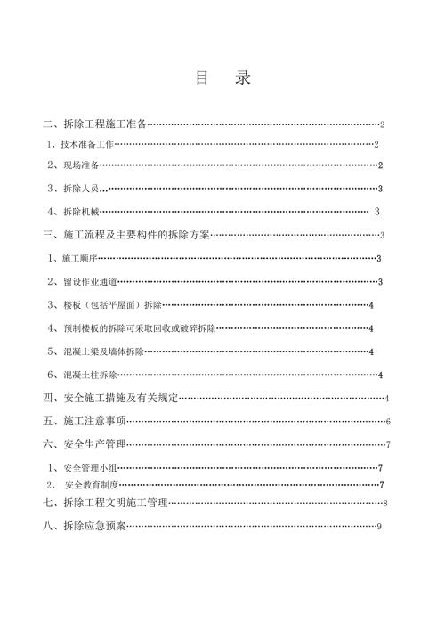 预制块等拆除施工方案.doc