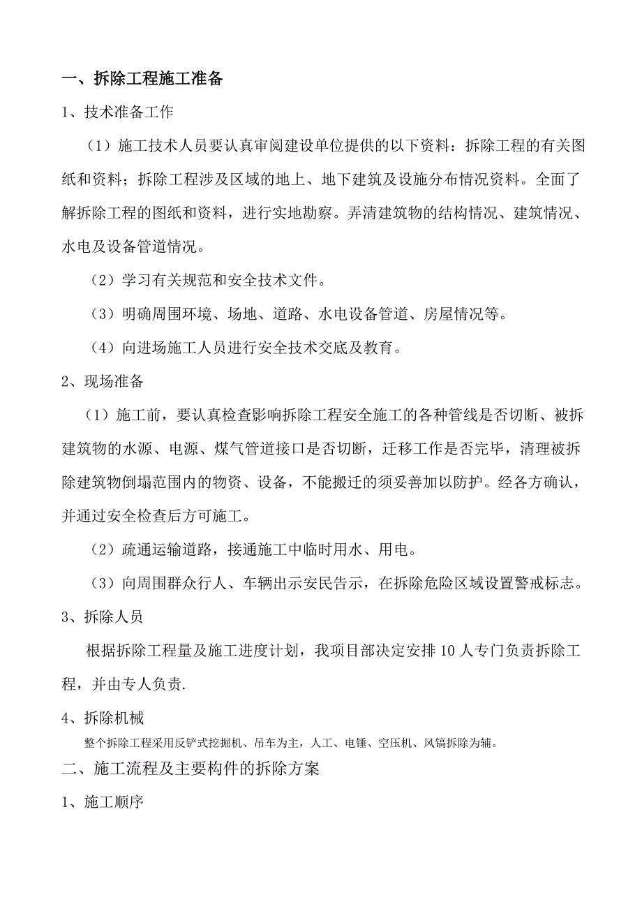 预制块等拆除施工方案.doc_第2页