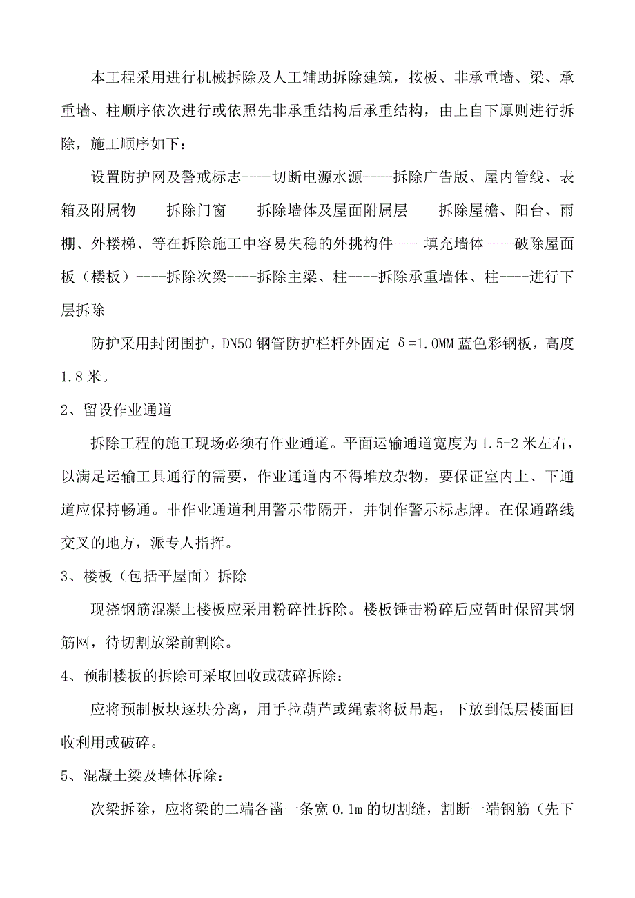 预制块等拆除施工方案.doc_第3页