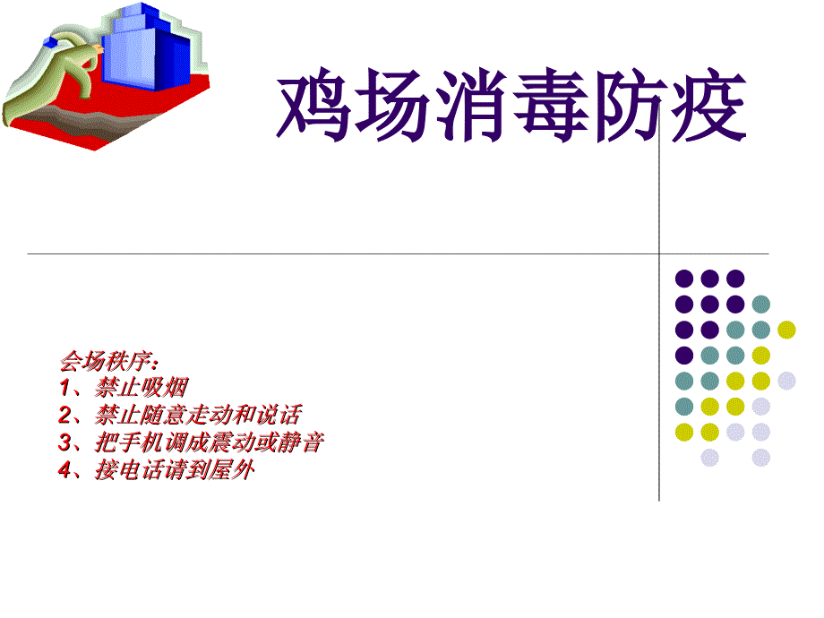 鸡场消毒防疫PPT课件.ppt_第1页