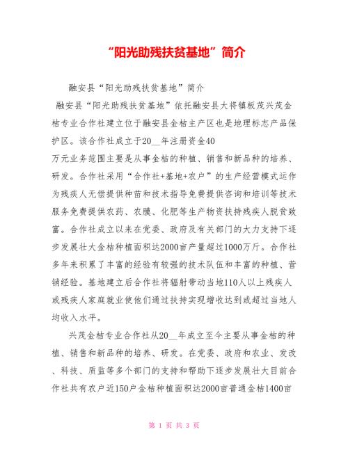 阳光助残扶贫基地简介.doc