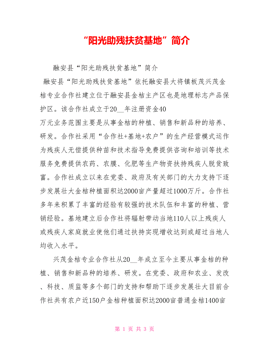 阳光助残扶贫基地简介.doc_第1页