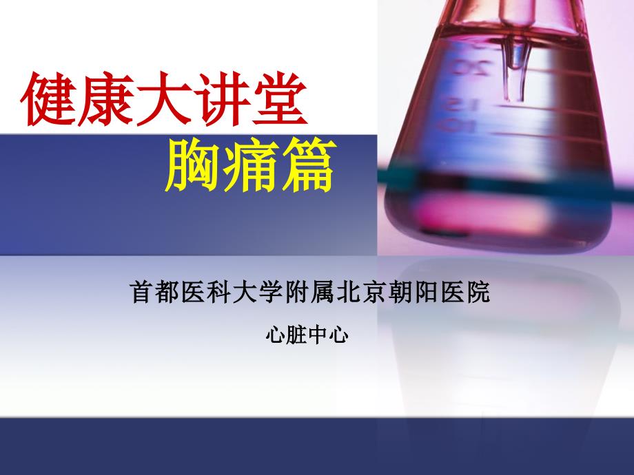 胸痛健康教育PPT课件.ppt_第1页