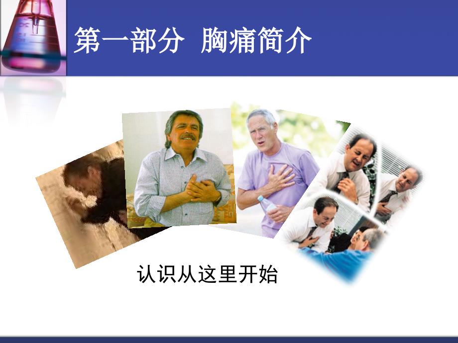 胸痛健康教育PPT课件.ppt_第2页