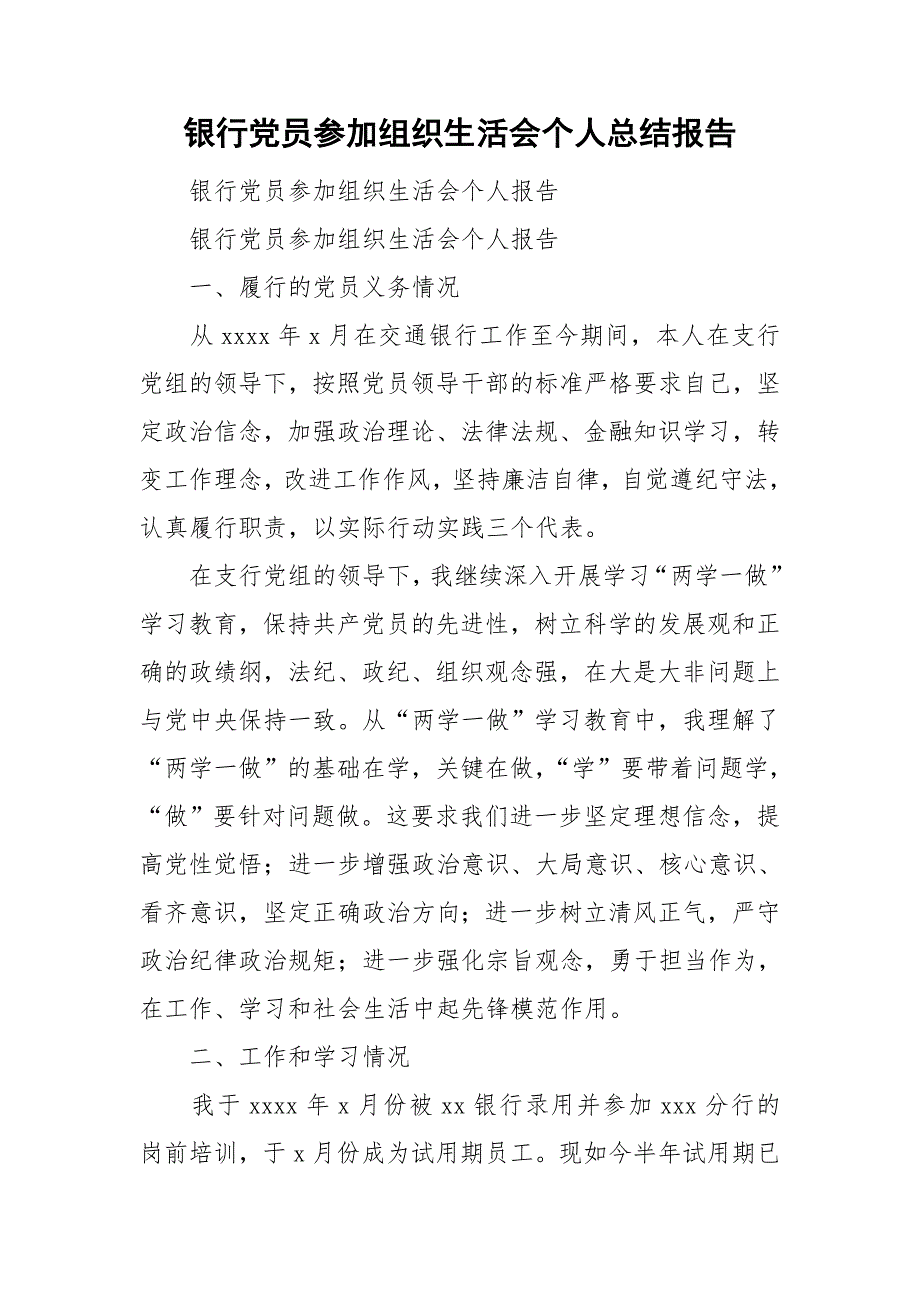 银行党员参加组织生活会个人总结报告.doc_第1页
