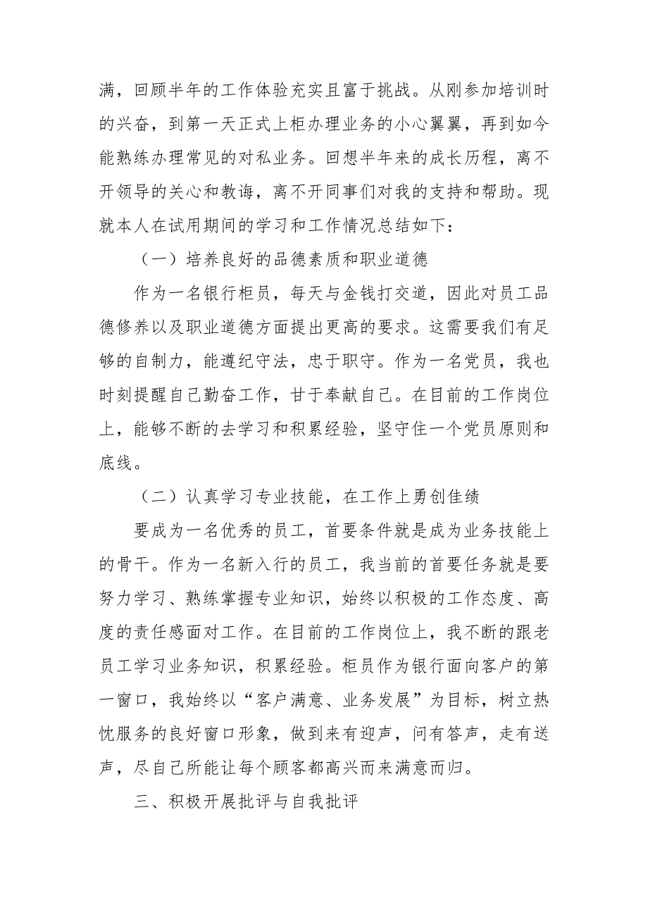 银行党员参加组织生活会个人总结报告.doc_第2页