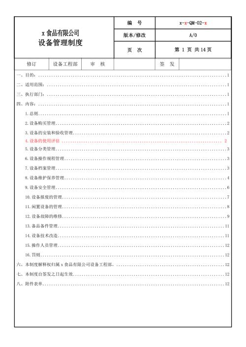 食品有限公司新设备管理制度.doc