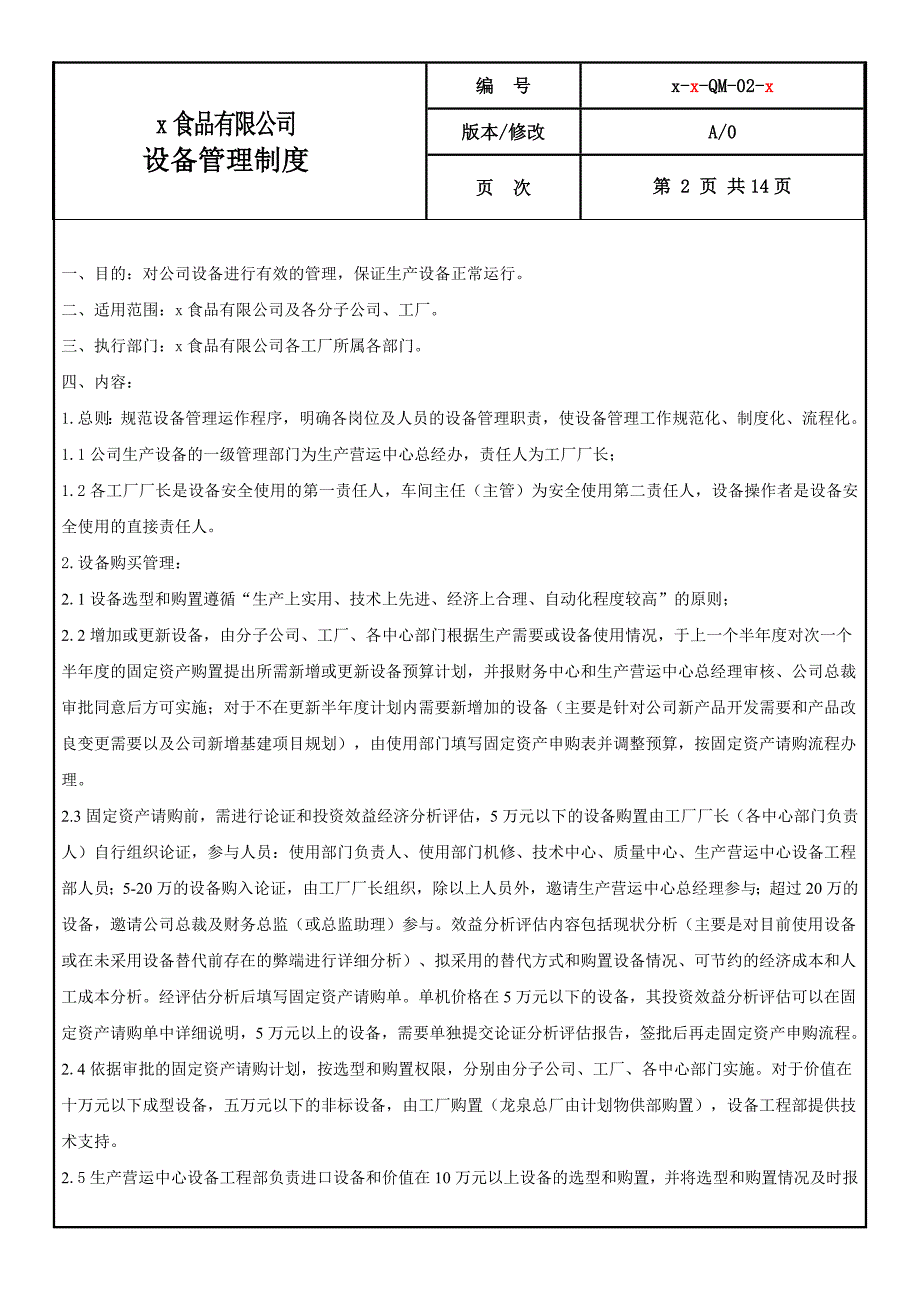 食品有限公司新设备管理制度.doc_第2页