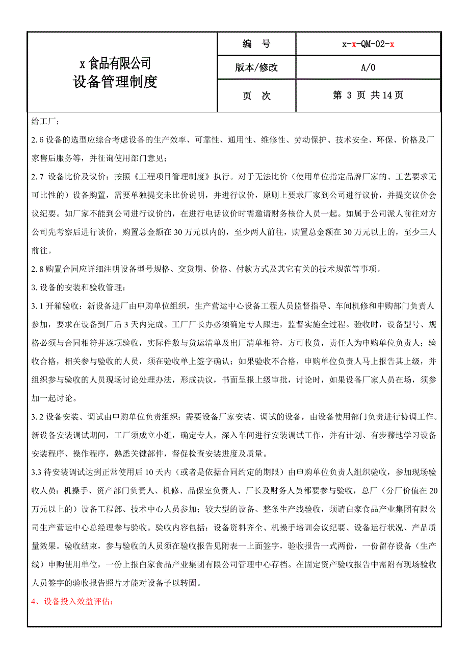 食品有限公司新设备管理制度.doc_第3页