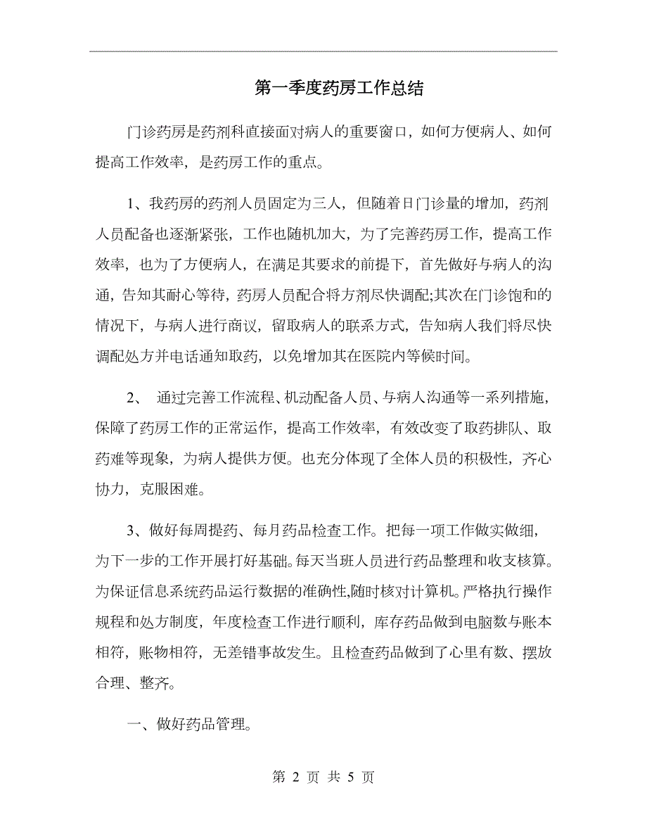第一季度药房工作总结.doc_第2页