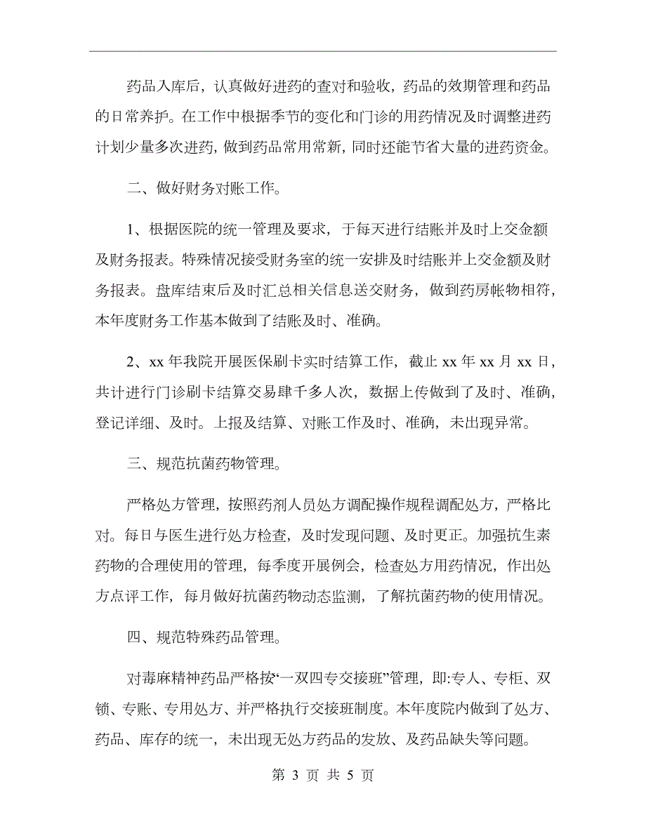 第一季度药房工作总结.doc_第3页