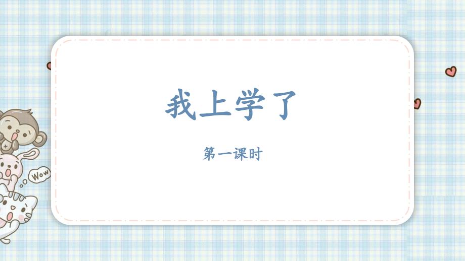 部编版一年级上册语文我上学了课件28页.pptx_第1页