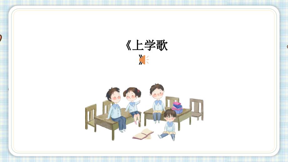 部编版一年级上册语文我上学了课件28页.pptx_第2页