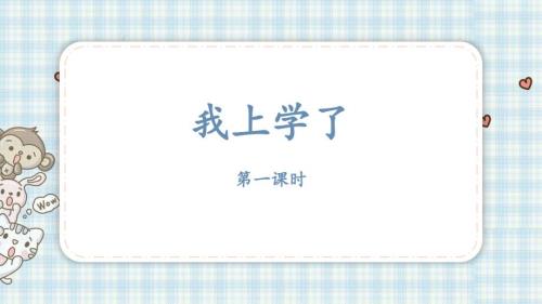 部编版一年级上册语文我上学了课件28页.pptx