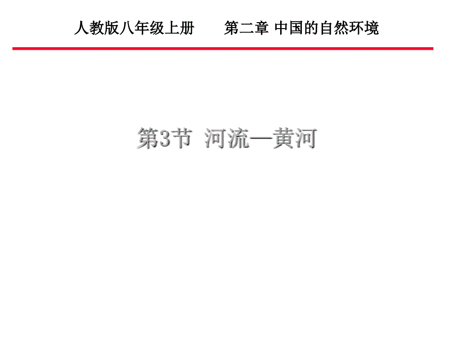 黄河的开发和治理ppt课件.ppt_第1页
