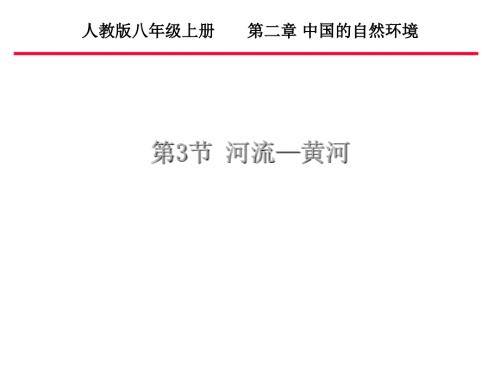 黄河的开发和治理ppt课件.ppt