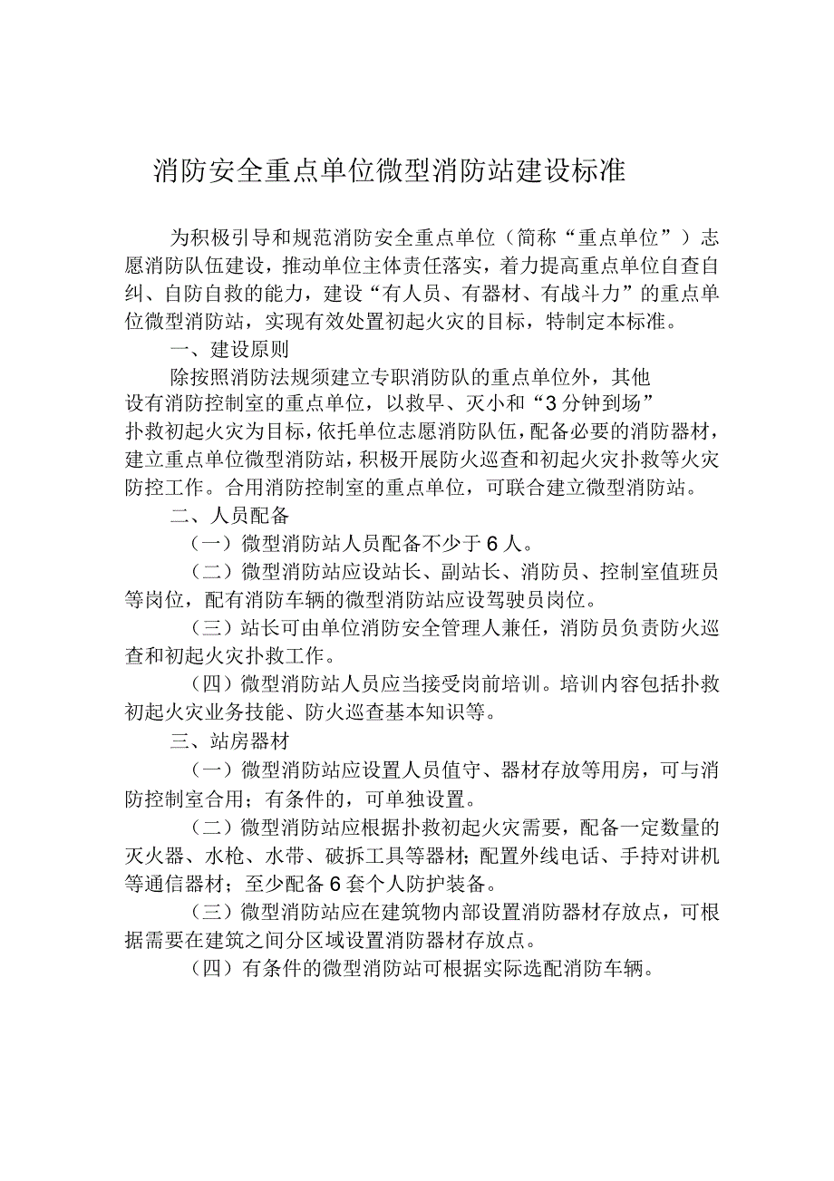 重点单位微型消防站配置标准.docx_第1页