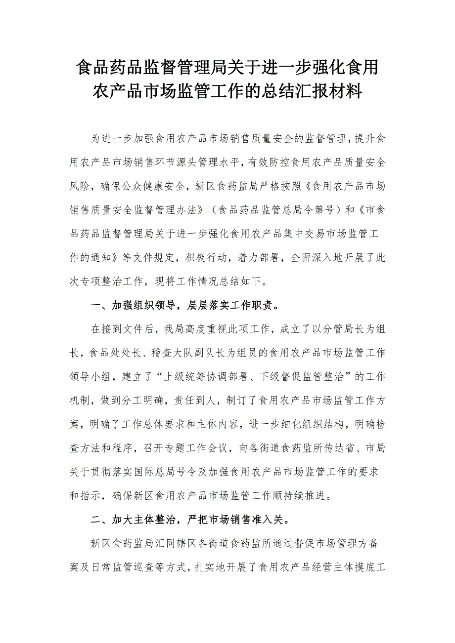 食品药品监督管理局关于进一步强化食用农产品市场监管工作的总结汇报材料.docx_第1页
