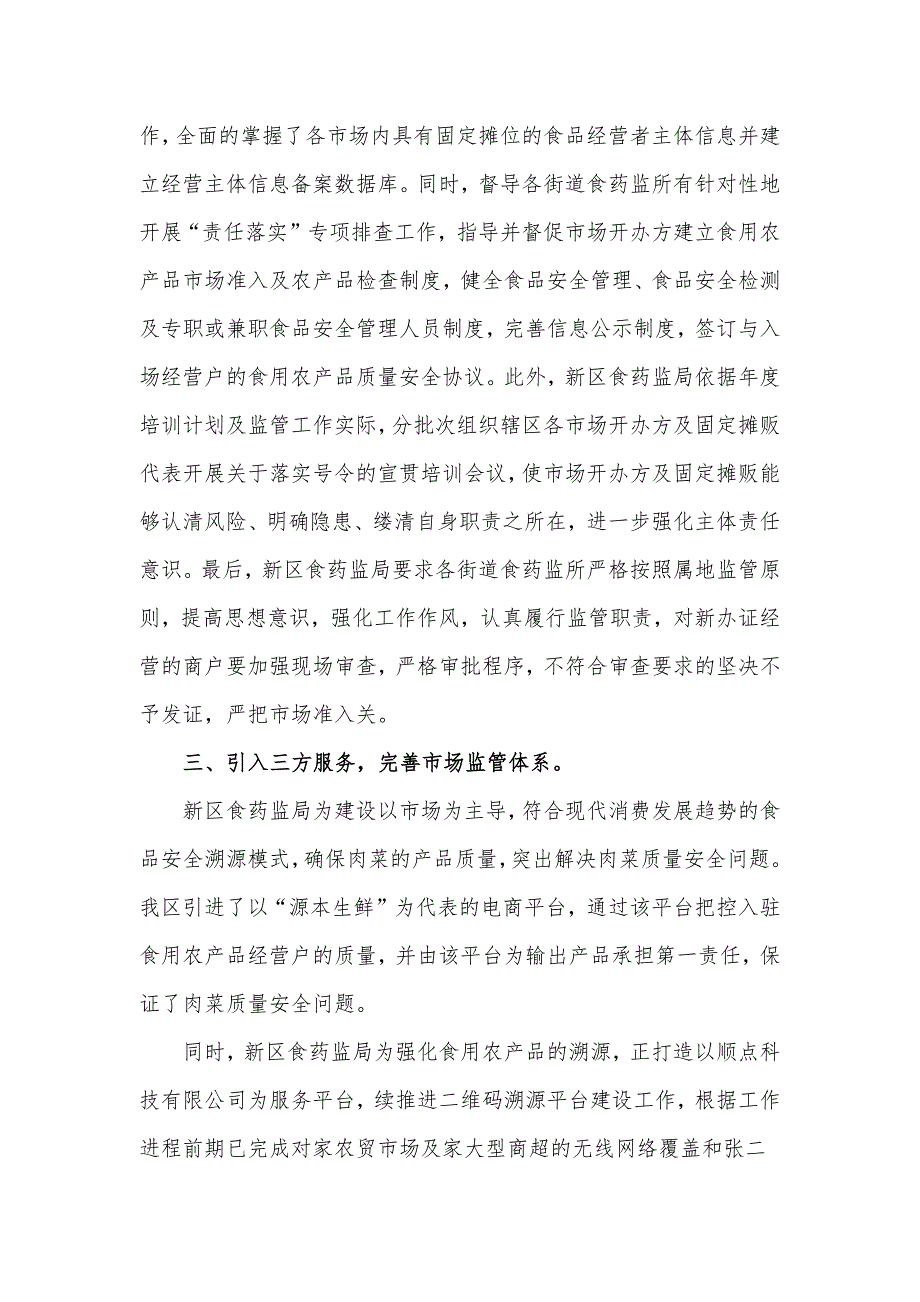 食品药品监督管理局关于进一步强化食用农产品市场监管工作的总结汇报材料.docx_第2页
