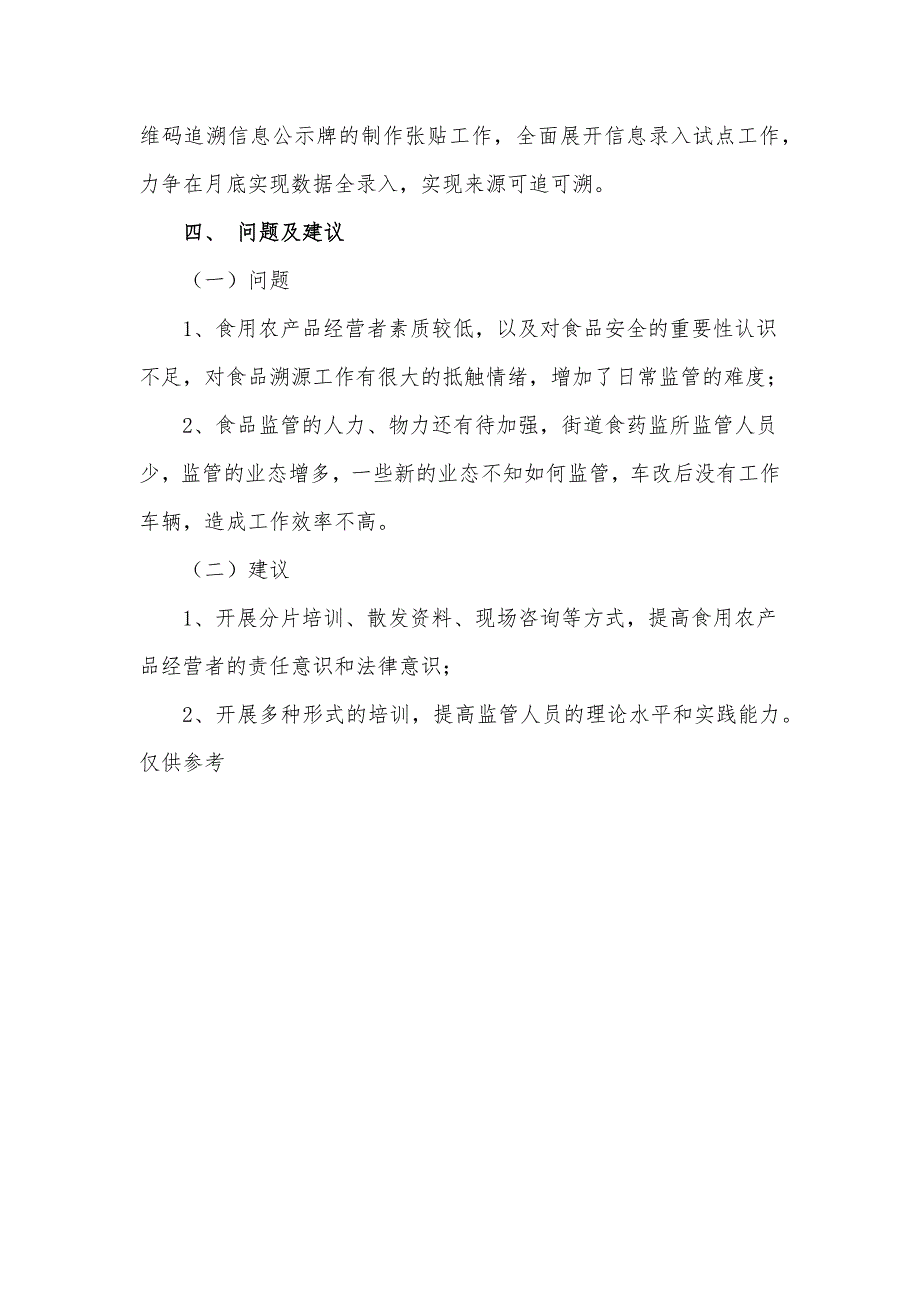 食品药品监督管理局关于进一步强化食用农产品市场监管工作的总结汇报材料.docx_第3页