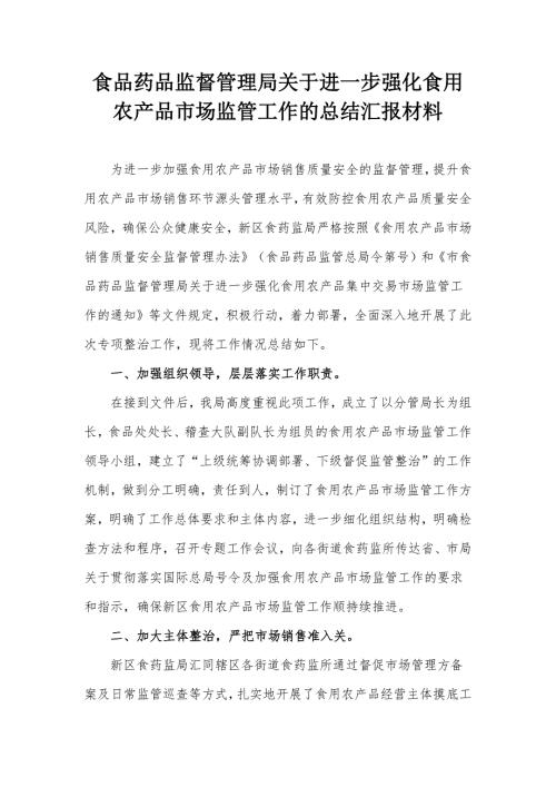 食品药品监督管理局关于进一步强化食用农产品市场监管工作的总结汇报材料.docx