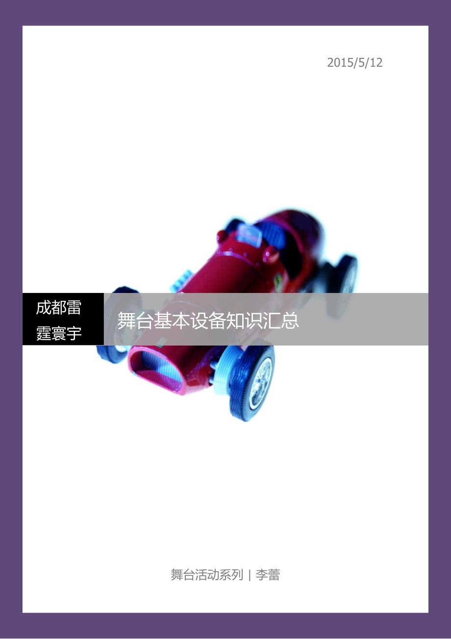 舞美基本设备知识简介.docx_第1页